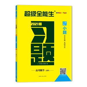 (2021)数学(文科)/高考习题.小题-技术教育社区