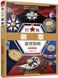 经典徽章鉴赏指南(金装典藏版)-技术教育社区