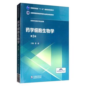 药学细胞生物学-技术教育社区