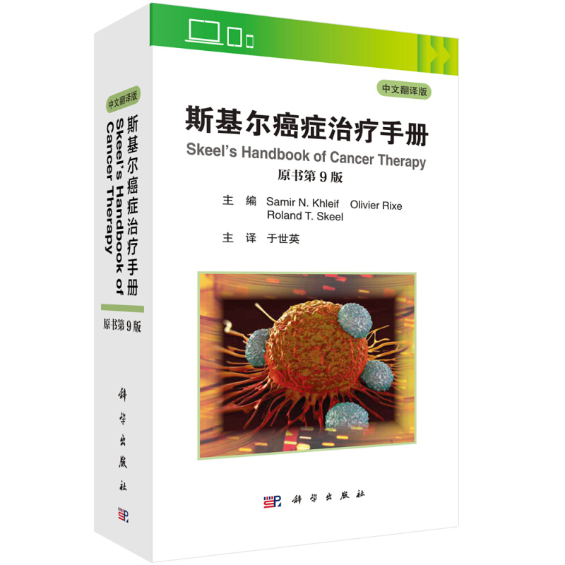 斯基尔癌症治疗手册:中文翻译版