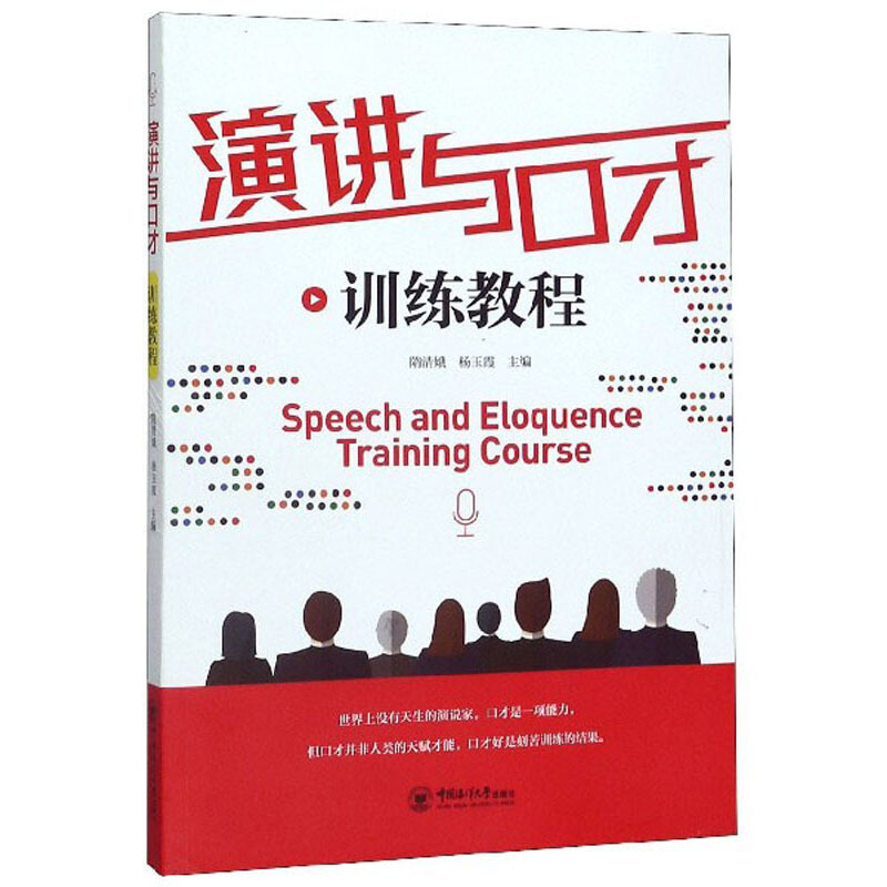 演讲与口才训练教程