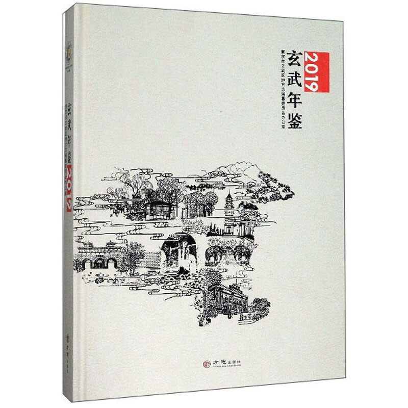 玄武年鉴 2019