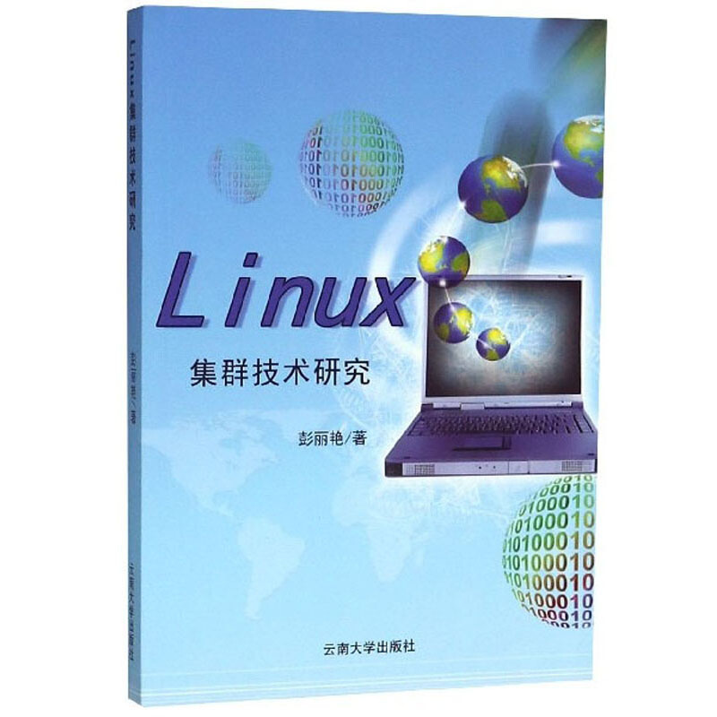 Liunx集群技术研究