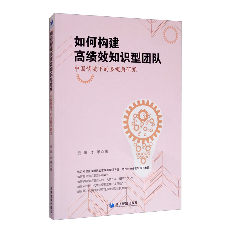 如何构建高绩效知识型团队  中国情景下的多视角