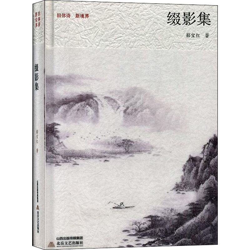 旧体诗 新境界:缀影集(精装)