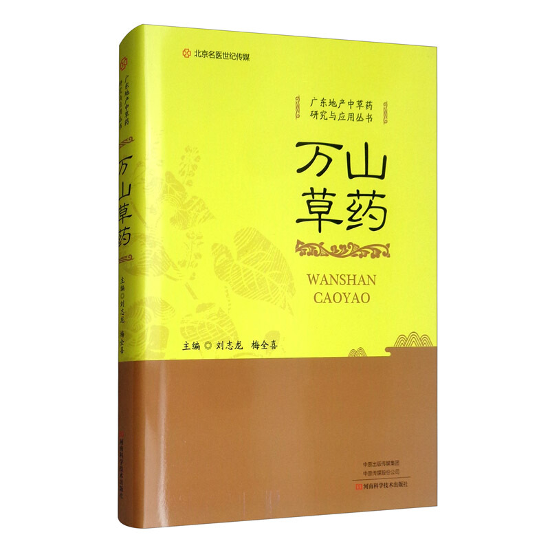 万山草药