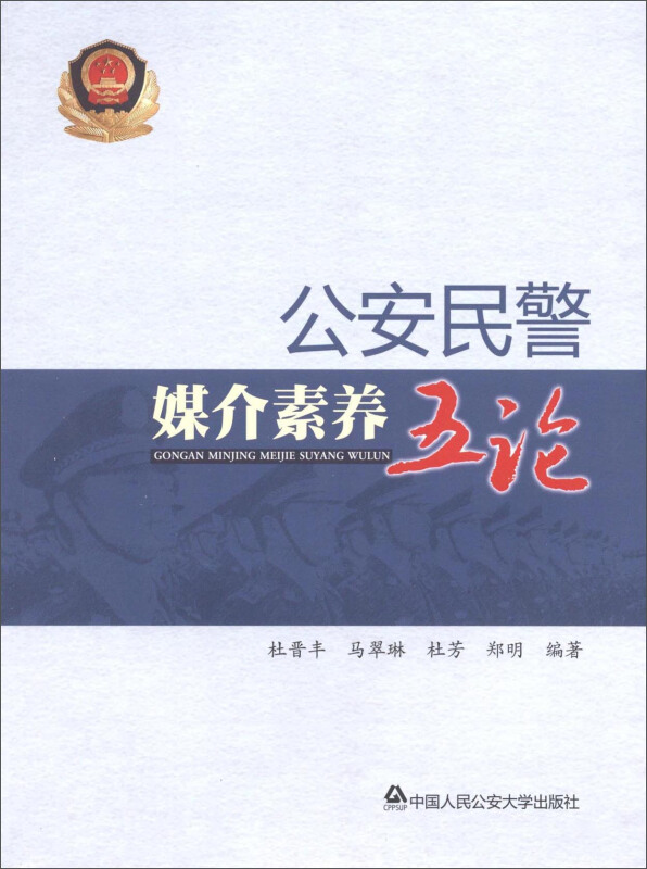 公安民警媒介素养五论