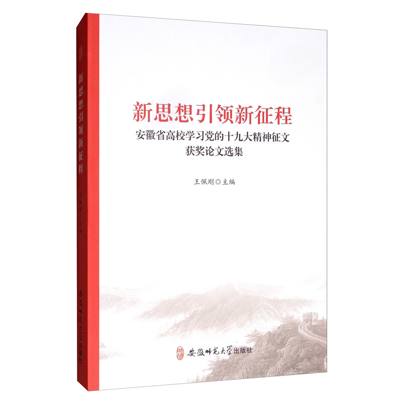 新思想引领新征程-安徽省高校学习党的十九大精神征文获奖论文选集
