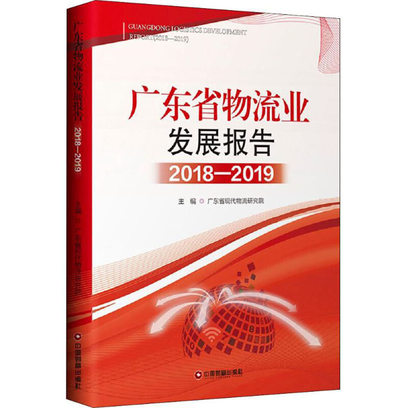 《广东省物流业发展报告2018—2019》