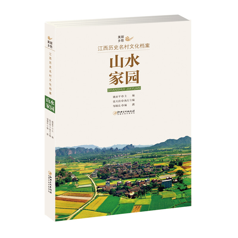 山水家园.美丽乡愁-江西历史名村文化档案(2019年推荐)