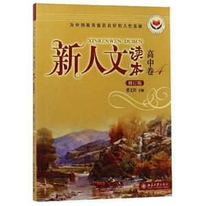 新人文读本:4:高中卷-技术教育社区