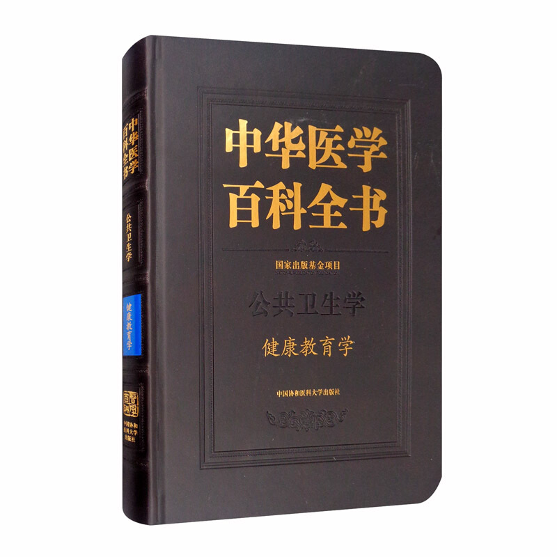 中华医学百科全书·健康教育学