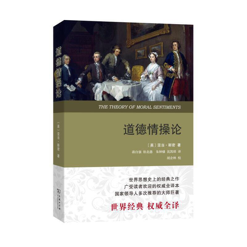 新书--道德情操论(权威全译本)