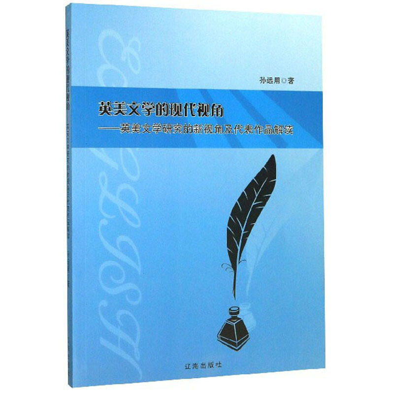 英美文学的现代视角——英美文学研究的新视角及代表作品解读