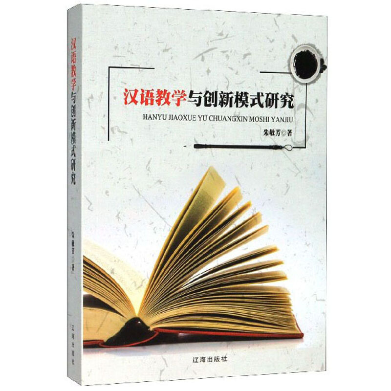 汉语教学与创新模式研究