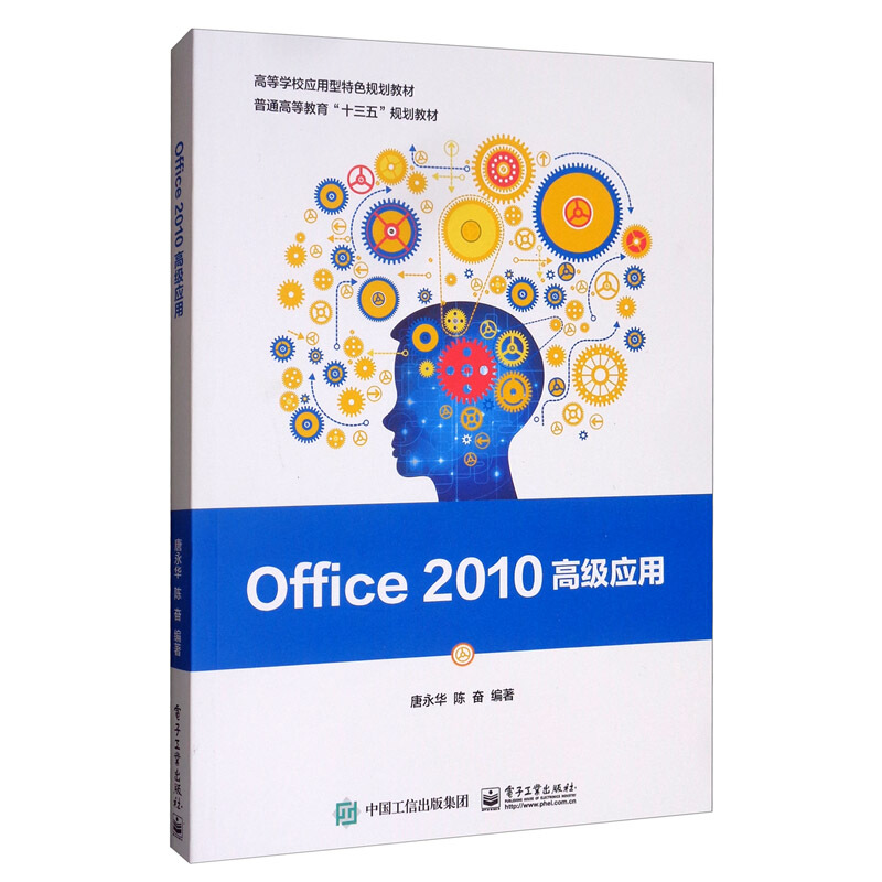 Office 2010高级应用(本科教材)