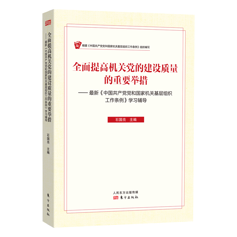 全面提高机关党的建设质量的重要举措——最新《中国共产党党和国家机关基层组织工作条例》学习辅导