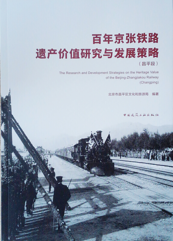 百年京张铁路遗产价值研究与发展策略:昌平段:Changping