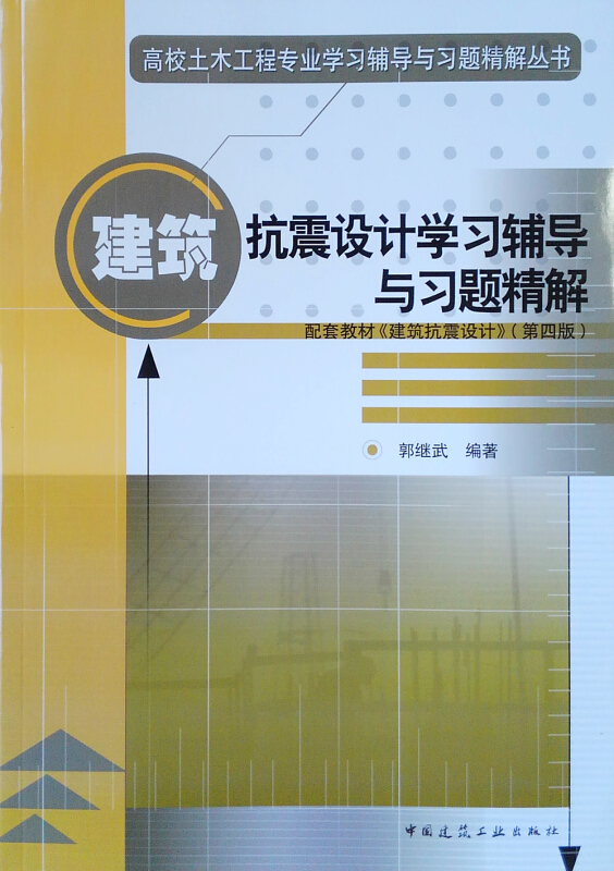 建筑抗震设计学习辅导与习题精解