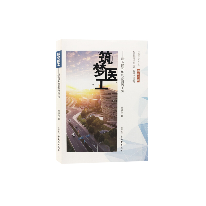 筑梦医工——唐玉国和他的苏州医工所