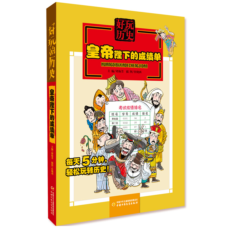 好玩的历史:皇帝陛下的成绩单