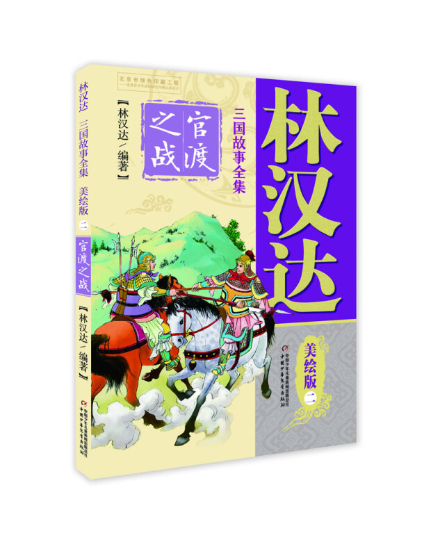 林汉达三国故事全集:二.官渡之战  (美绘版)