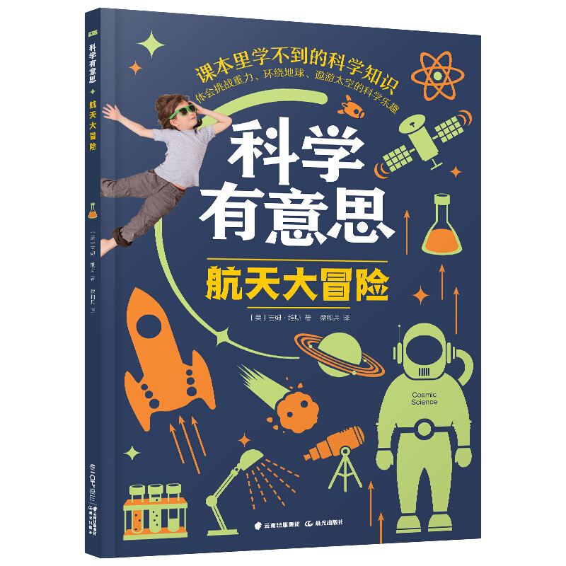 科学有意思:航天大冒险(课本里学不到的科学知识)