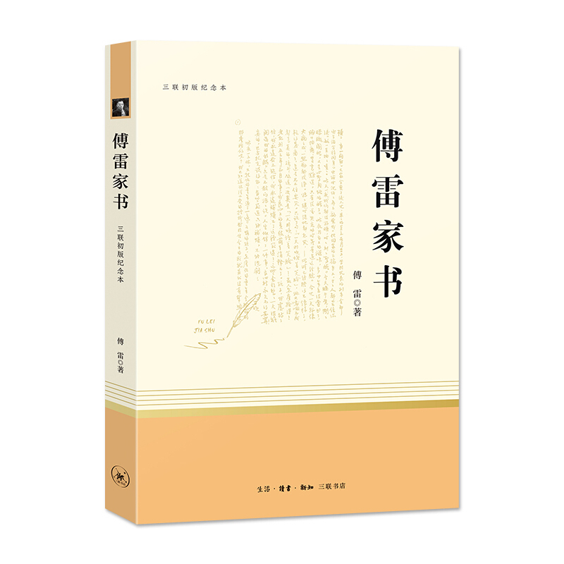 傅雷家书(三联初版纪念版)