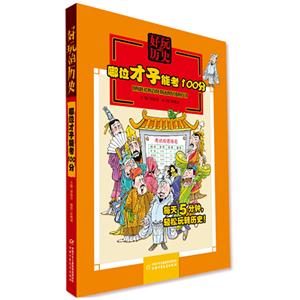 好玩的历史:哪位才子能考100分-技术教育社区