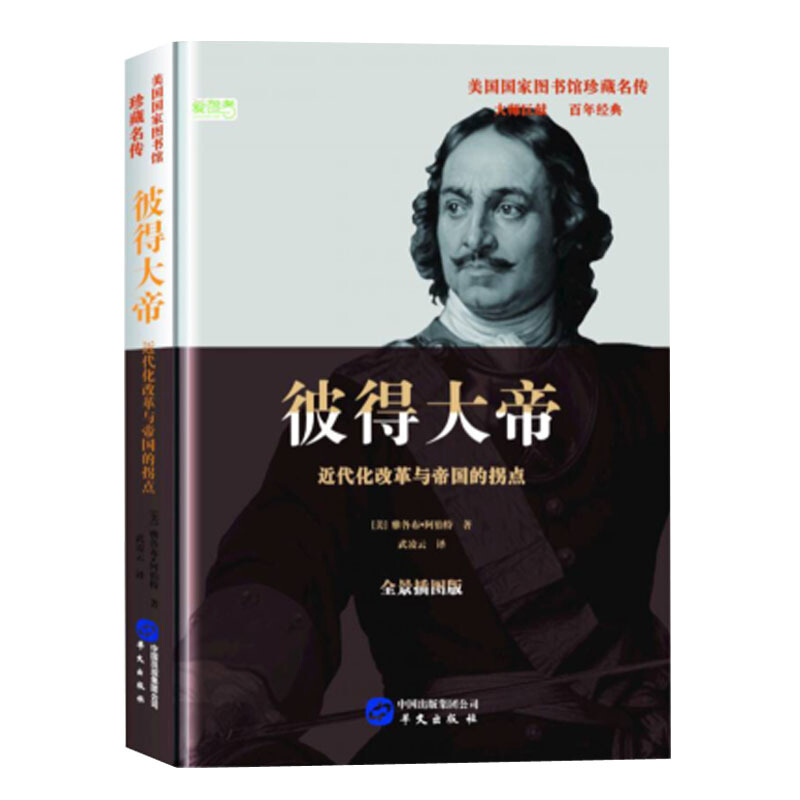 美国国书图书馆珍藏名传:彼得大帝 -近代化改革与帝国的拐点(精装)