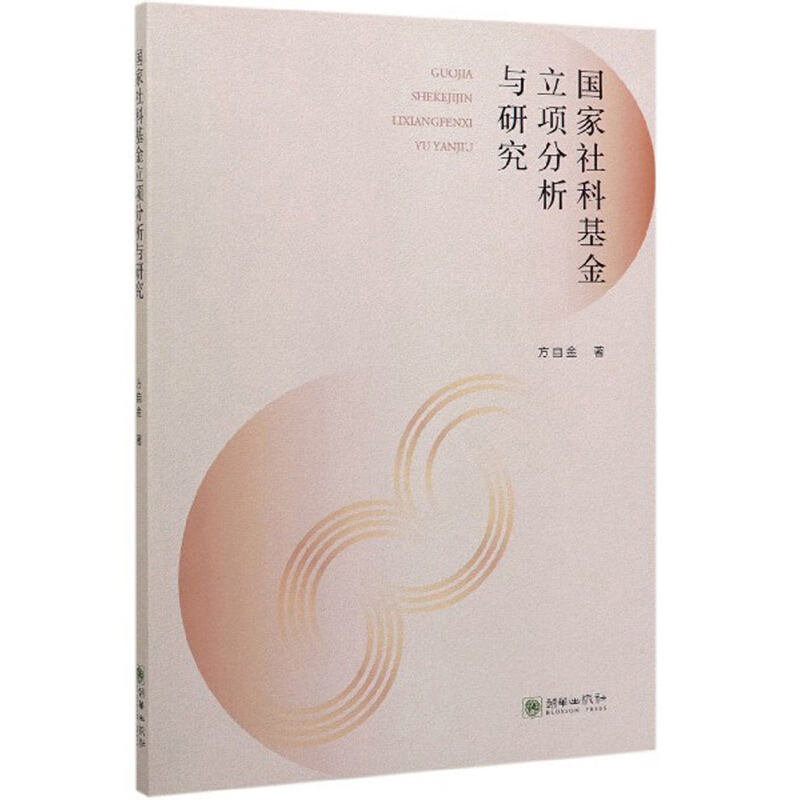 国家社科基金立项分析与研究