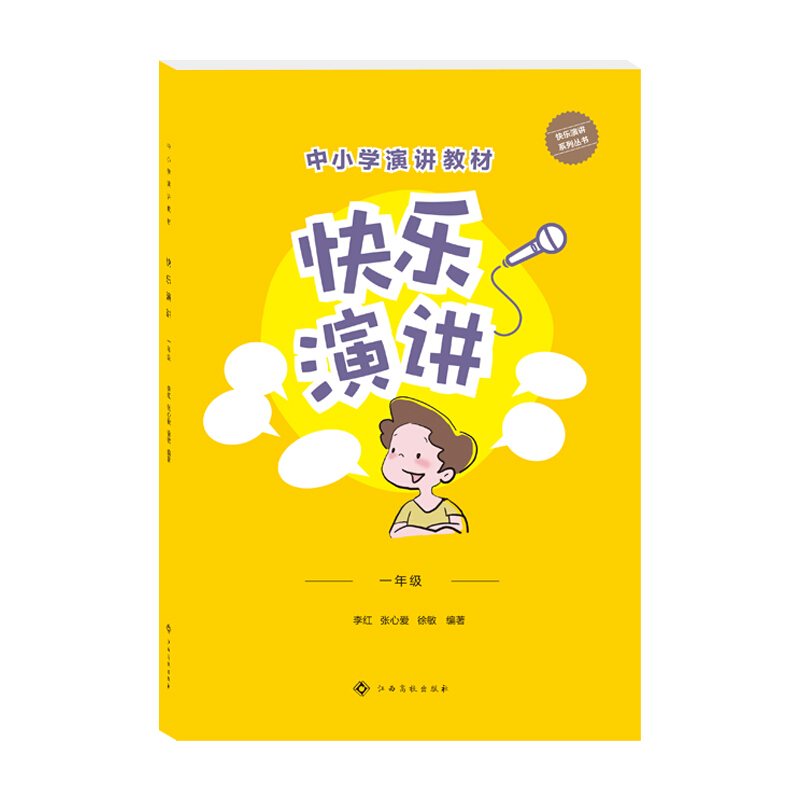 快乐演讲:一年级
