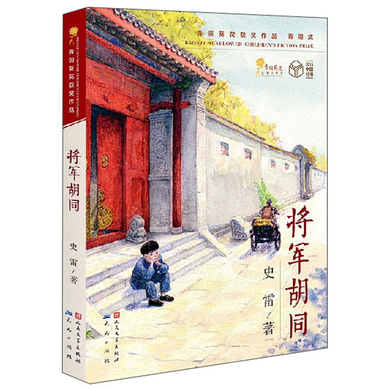 青铜葵花获奖作品:将军胡同