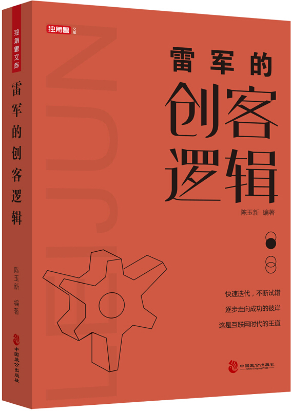 独角兽文库:雷军的创客逻辑