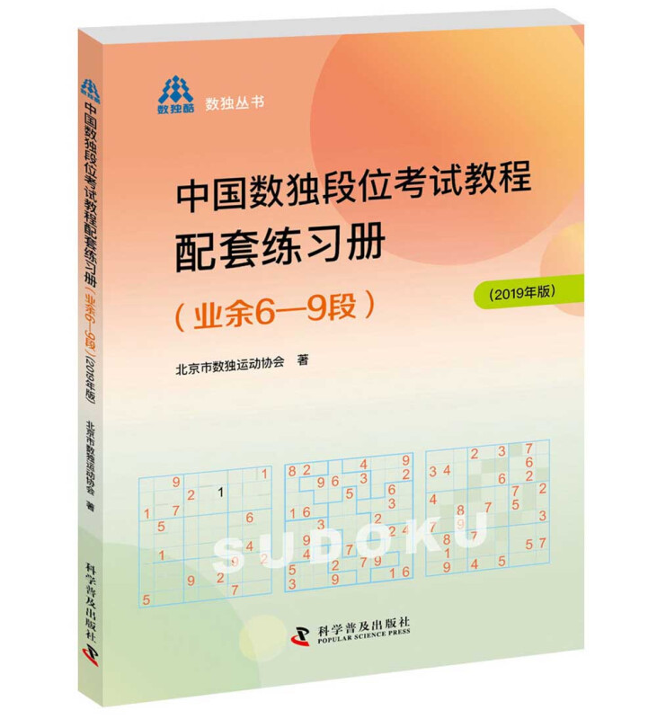 中国数独段位考试教程配套练习册(业余6-9段)(2019年版)