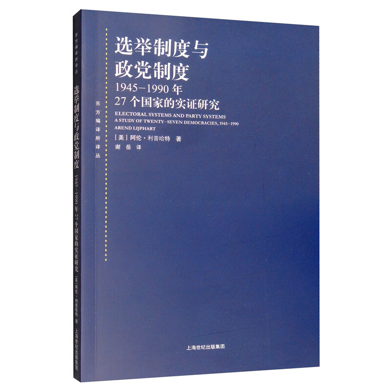 东方编译所译丛选举制度与政党制度