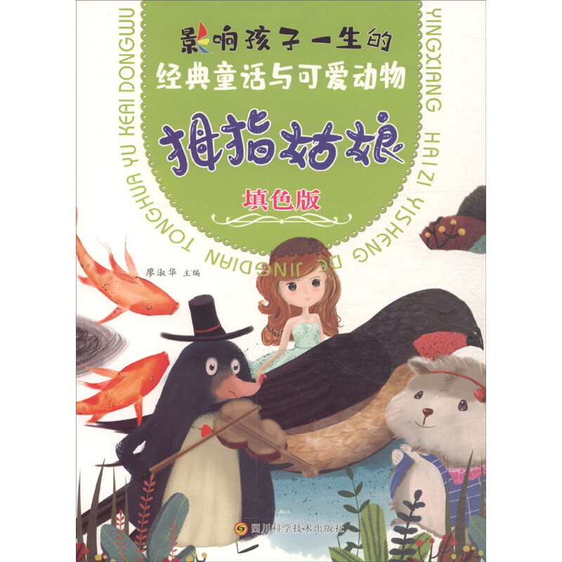 亲子悦读经典童话书拇指姑娘(填色版)/经典童话与可爱动物