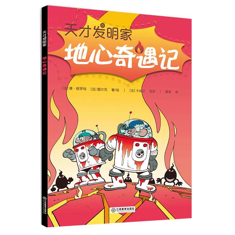 天才发明家:地心奇遇记