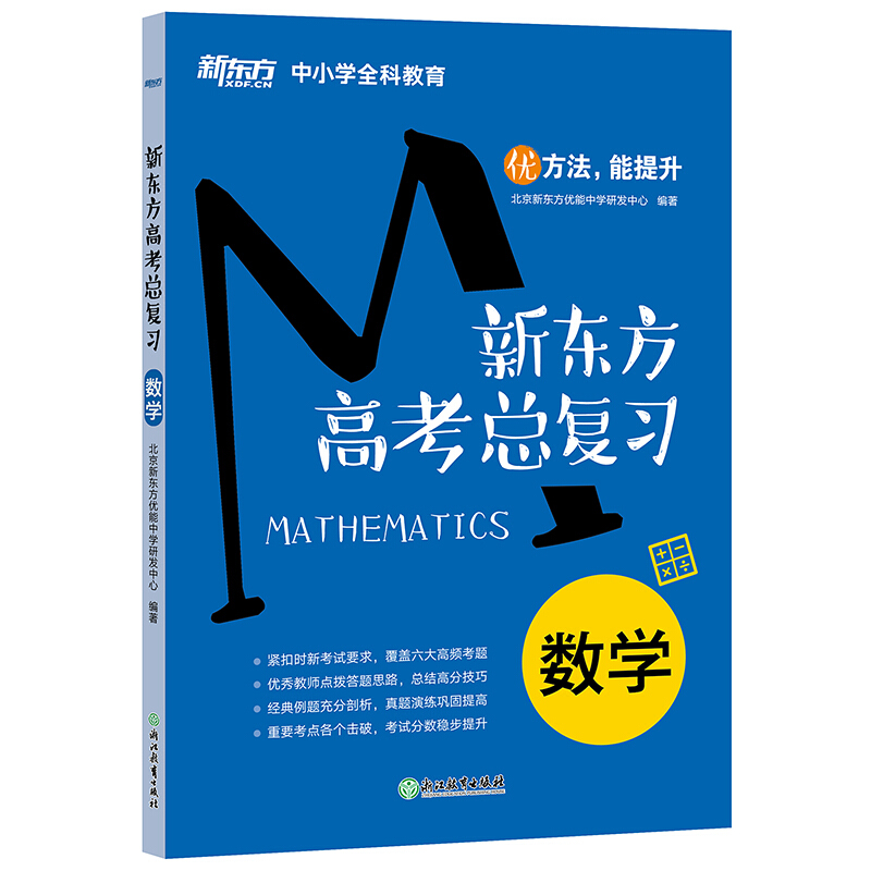 数学:新东方高考总复习