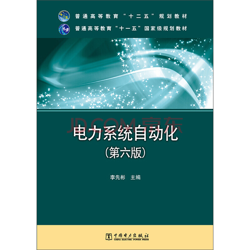 电力系统自动化(第6版)/李先彬/普通高等教育十二五规划教材