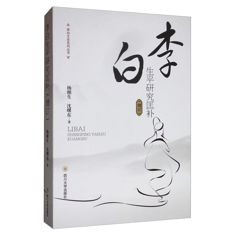 李白生平研究匡补