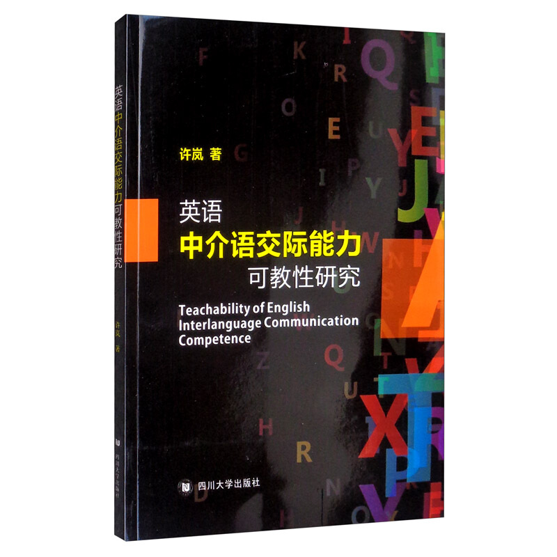 英语中介语交际能力可教性研究