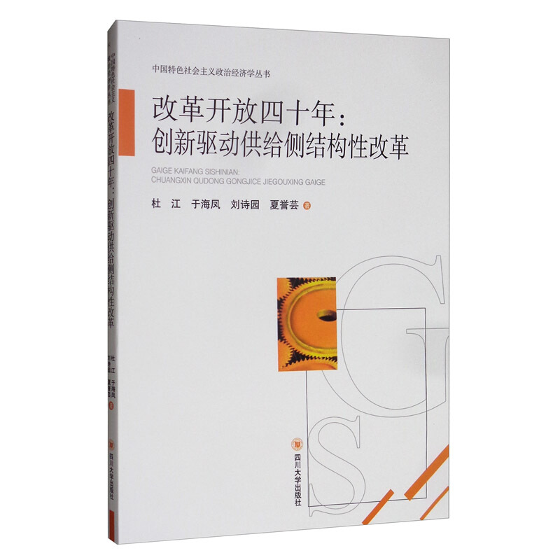 改革开放四十年创新驱动供给侧结构性改革