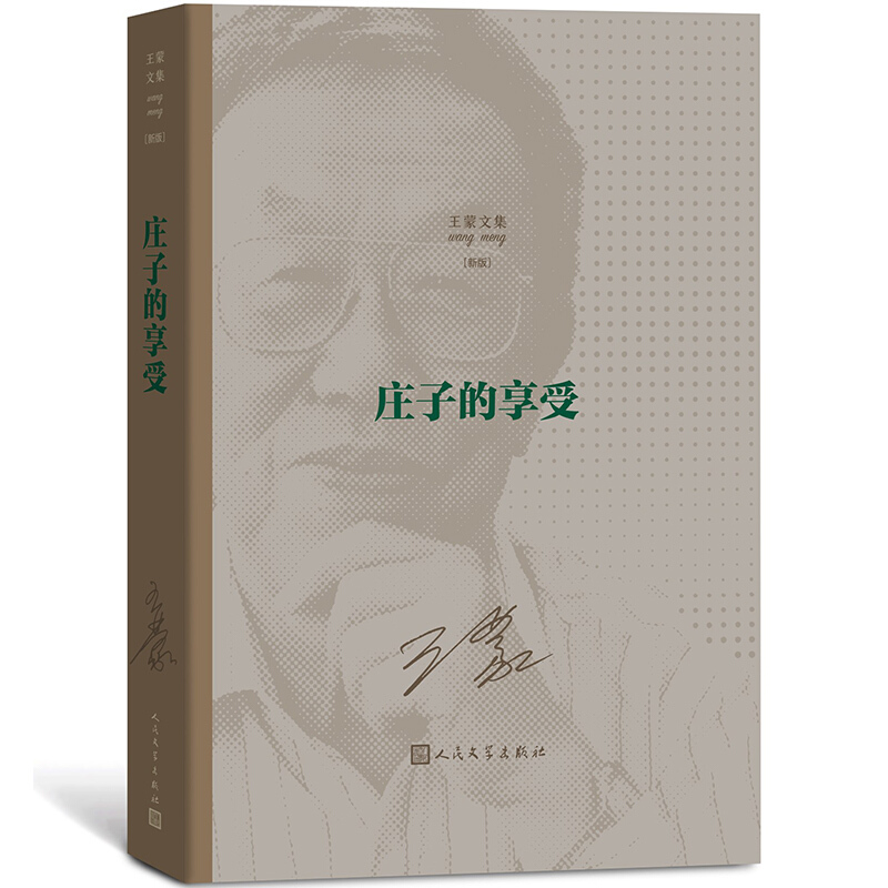 王蒙文集:新版:庄子的享受