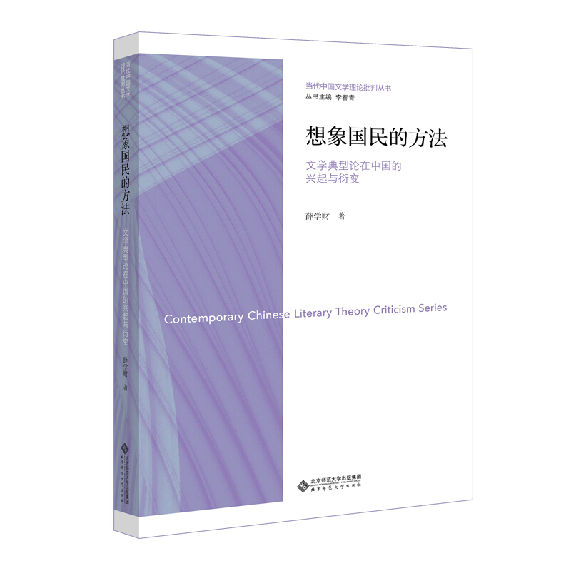 想象国民的方法:文学典型论在中国的兴起与衍变