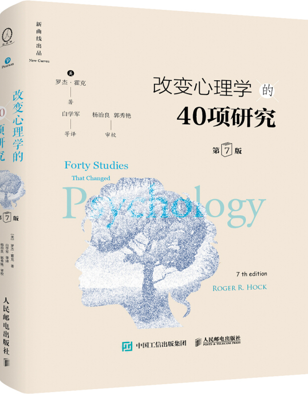 改变心理学的40项研究