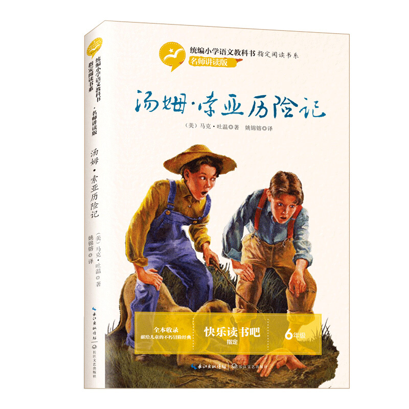 统编小学语文教科书指定阅读书系.名师讲读版:汤姆.索亚历险记(6年级)