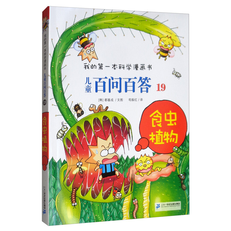 我的第一本科学漫画书.儿童百问百答 :19食虫植物(彩图版)