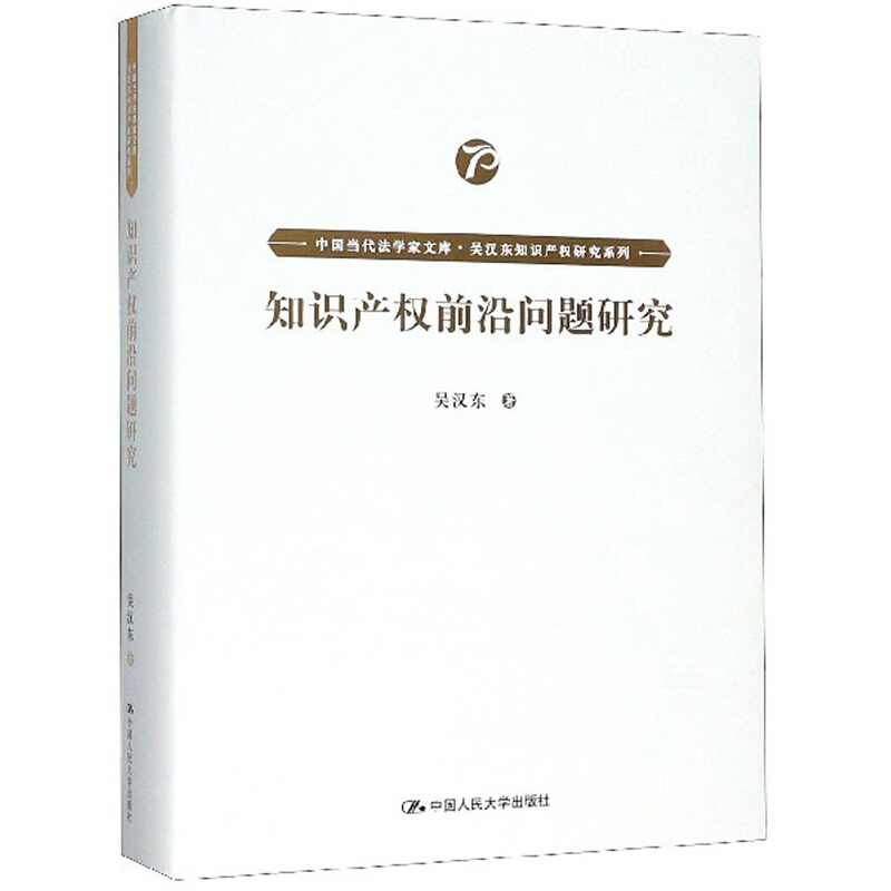 知识产权前沿问题研究