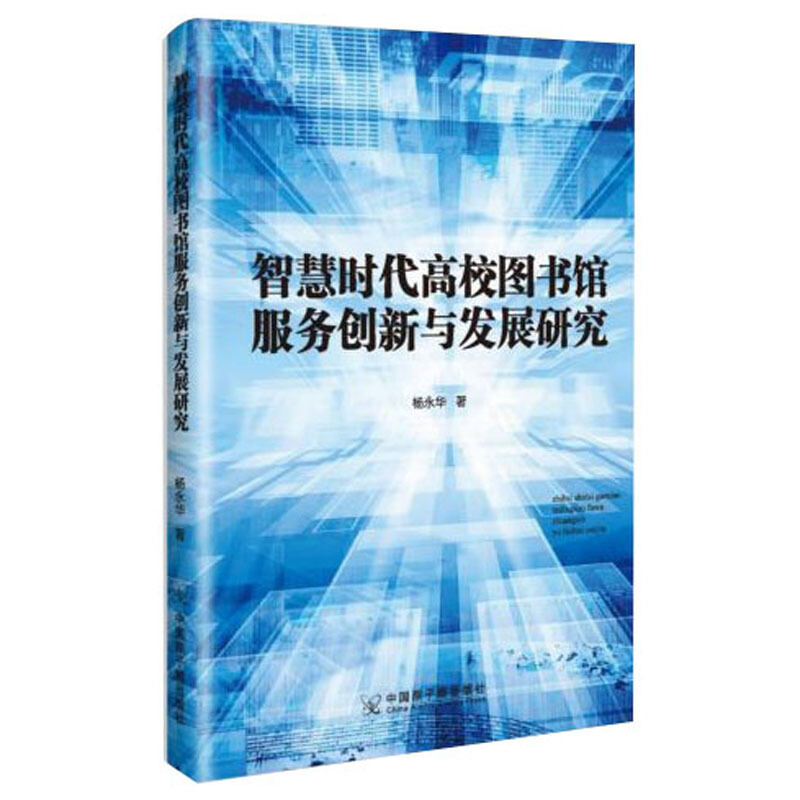 智慧时代高校图书馆服务创新与发展研究